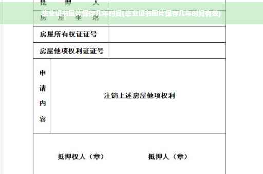 毕业证书图片保存几年时间(毕业证书图片保存几年时间有效)