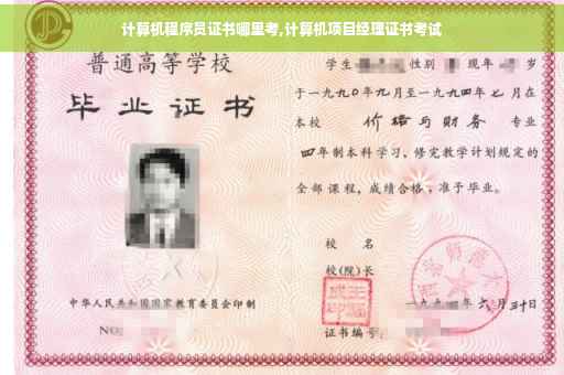 计算机程序员证书哪里考,计算机项目经理证书考试