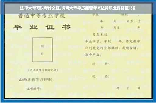 法律大专可以考什么证,请问大专学历能否考《法律职业资格证书》