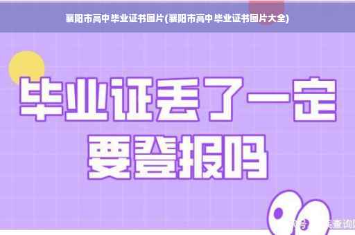 襄阳市高中毕业证书图片(襄阳市高中毕业证书图片大全)