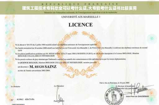 建筑工程技术专科毕业可以考什么证,大专能考什么证书比较实用