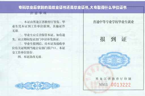 专科毕业后拿到的是结业证书还是毕业证书,大专取得什么学位证书