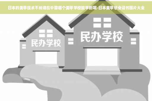日本的美甲技术不知道在中国哪个美甲学校能学到呢-日本美甲毕业证书图片大全