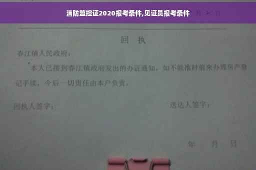 消防监控证2020报考条件,见证员报考条件