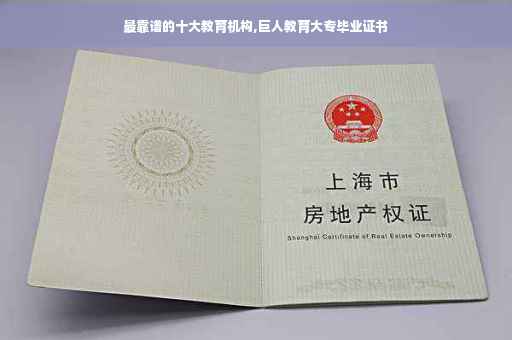 最靠谱的十大教育机构,巨人教育大专毕业证书