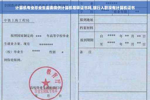 计算机专业毕业生需要提供计算机等级证书吗,银行入职没有计算机证书