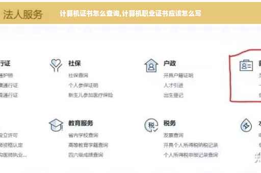计算机证书怎么查询,计算机职业证书应该怎么写
