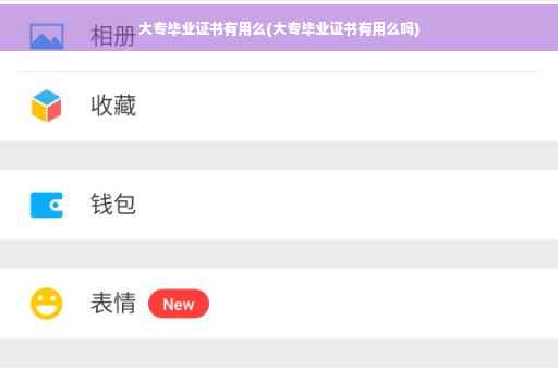大专毕业证书有用么(大专毕业证书有用么吗)