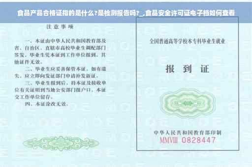 食品产品合格证指的是什么?是检测报告吗?_,食品安全许可证电子档如何查看