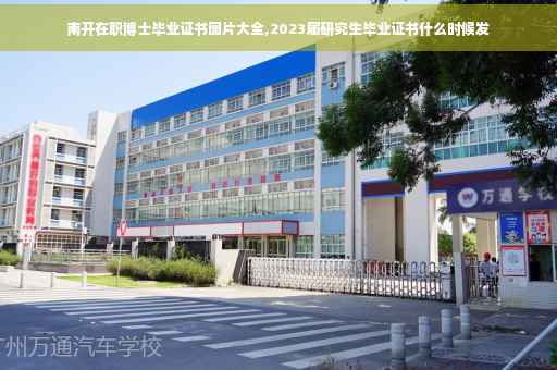 南开在职博士毕业证书图片大全,2023届研究生毕业证书什么时候发