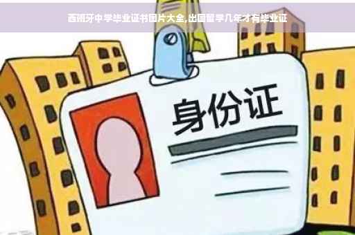 西班牙中学毕业证书图片大全,出国留学几年才有毕业证
