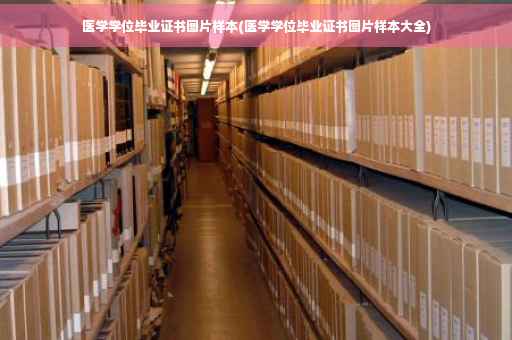 医学学位毕业证书图片样本(医学学位毕业证书图片样本大全)