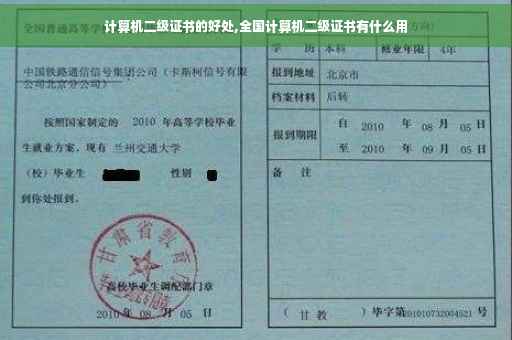 计算机二级证书的好处,全国计算机二级证书有什么用