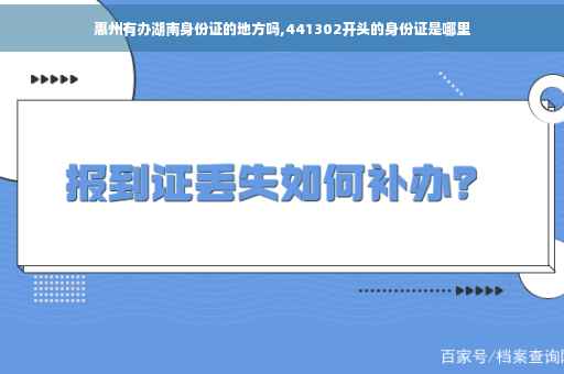 惠州有办湖南身份证的地方吗,441302开头的身份证是哪里