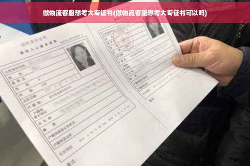 做物流客服想考大专证书(做物流客服想考大专证书可以吗)