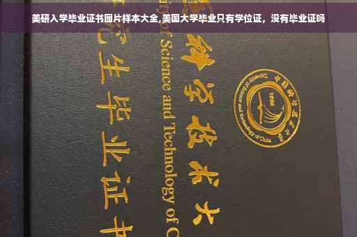 美研入学毕业证书图片样本大全,美国大学毕业只有学位证，没有毕业证吗