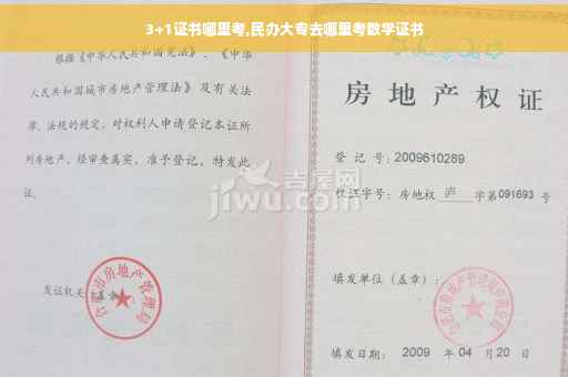3+1证书哪里考,民办大专去哪里考数学证书