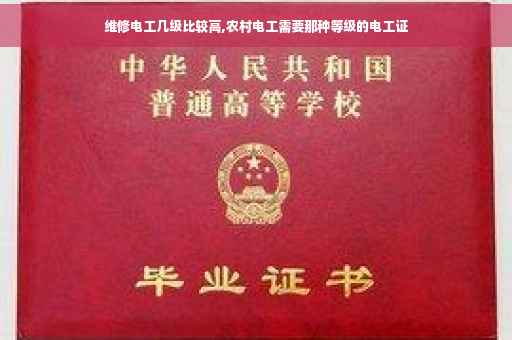 维修电工几级比较高,农村电工需要那种等级的电工证