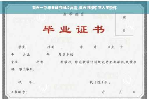 黄石一中毕业证书图片高清,黄石四棵中学入学条件