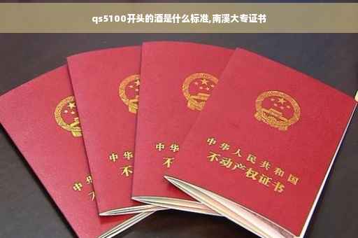 qs5100开头的酒是什么标准,南溪大专证书