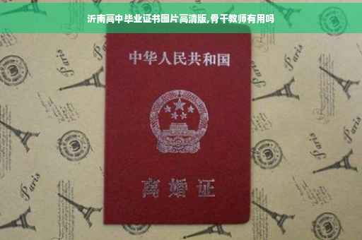 沂南高中毕业证书图片高清版,骨干教师有用吗