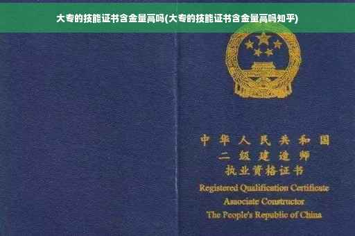 大专的技能证书含金量高吗(大专的技能证书含金量高吗知乎)