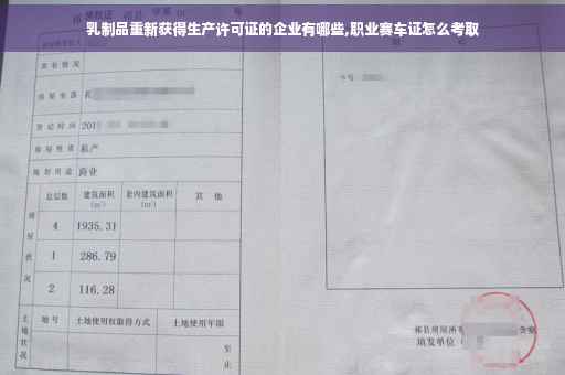 乳制品重新获得生产许可证的企业有哪些,职业赛车证怎么考取