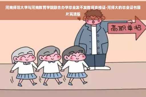 河南师范大学与河南教育学院联合办学毕业发不发教师资格证-河师大的毕业证书图片高清版