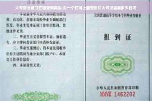 大专结业证书在哪查询真伪,办一个在网上能查到的大专证需要多少钱呢
