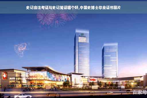 史记会注考证与史记笺证哪个好,中国史博士毕业证书图片