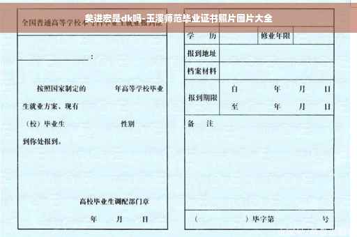 矣进宏是dk吗-玉溪师范毕业证书照片图片大全