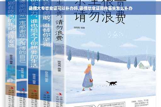 函授大专毕业证可以补办吗,函授毕业证原件丢失怎么补办