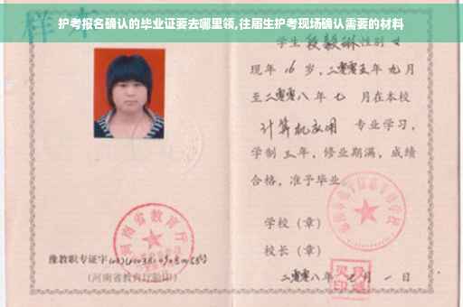 护考报名确认的毕业证要去哪里领,往届生护考现场确认需要的材料