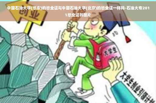 中国石油大学(华东)的毕业证与中国石油大学(北京)的毕业证一样吗-石油大专2011毕业证书图片