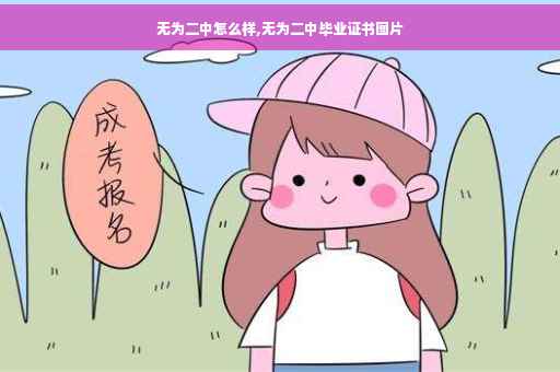 无为二中怎么样,无为二中毕业证书图片