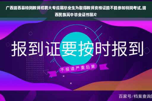 广西靖西县特岗教师招聘大专应届毕业生为取得教师资格证能不能参加特岗考试,靖西民族高中毕业证书图片