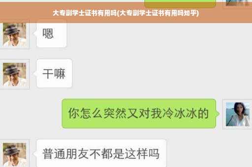大专副学士证书有用吗(大专副学士证书有用吗知乎)