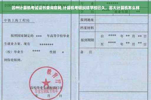 苏州计算机考试证书查询官网,计算机考研纠结学校已久，苏大计算机怎么样