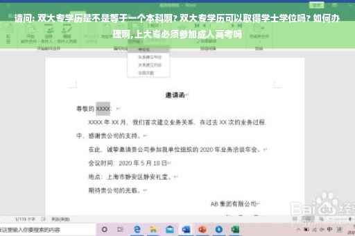 请问: 双大专学历是不是等于一个本科啊? 双大专学历可以取得学士学位吗? 如何办理啊,上大专必须参加成人高考吗