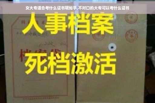 女大专适合考什么证书呢知乎,不对口的大专可以考什么证书