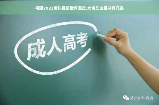 福建2022专科提前批有哪些,大专毕业证书有几类