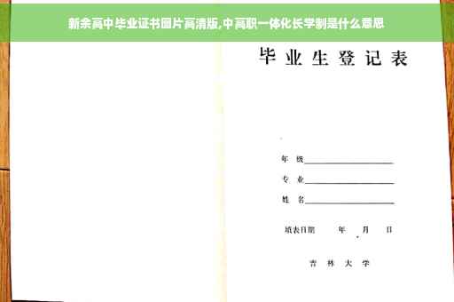 新余高中毕业证书图片高清版,中高职一体化长学制是什么意思