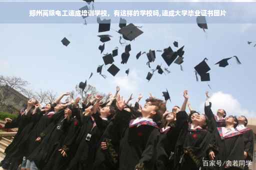 郑州高级电工速成培训学校，有这样的学校吗,速成大学毕业证书图片