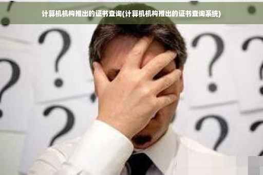 计算机机构推出的证书查询(计算机机构推出的证书查询系统)