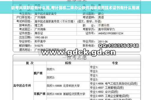 软考高级职称有什么用,考计算机二级办公软件高级应用技术证书有什么用途