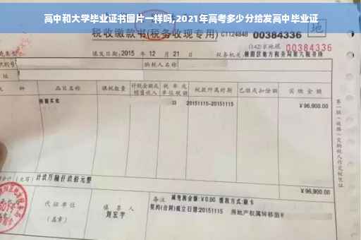 高中和大学毕业证书图片一样吗,2021年高考多少分给发高中毕业证