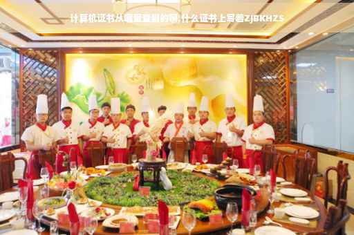 计算机证书从哪里查到的啊,什么证书上写着ZJBKHZS