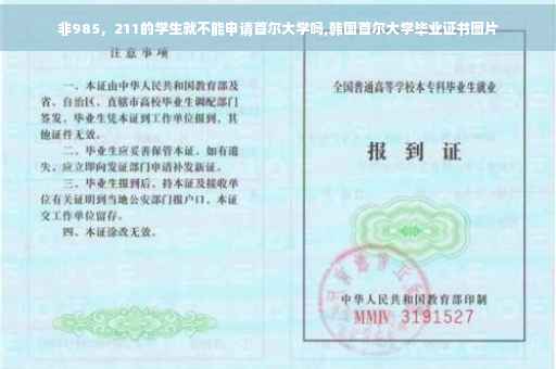 非985，211的学生就不能申请首尔大学吗,韩国首尔大学毕业证书图片