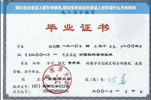 研究生毕业证上面写专硕吗,研究生毕业后毕业证上会写是什么方向的吗
