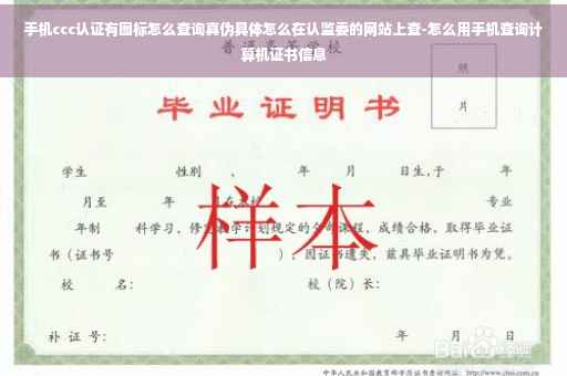 手机ccc认证有图标怎么查询真伪具体怎么在认监委的网站上查-怎么用手机查询计算机证书信息